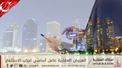 العروض العقارية عامل أساسي لجذب الاستثمار