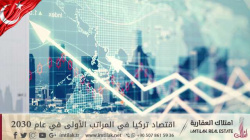 اقتصاد تركيا في المراتب الأولى في عام 2030