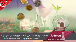 العقارات ربحٌ معتمدٌ لدى المستثمرين الأجانب في تركيا