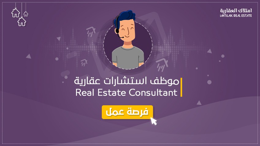 موظف استشارات عقارية Call Center - وظائف شاغرة